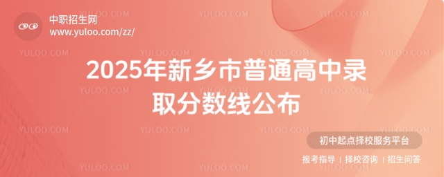 2025年新鄉市普通高中錄取分數線公布1.jpg