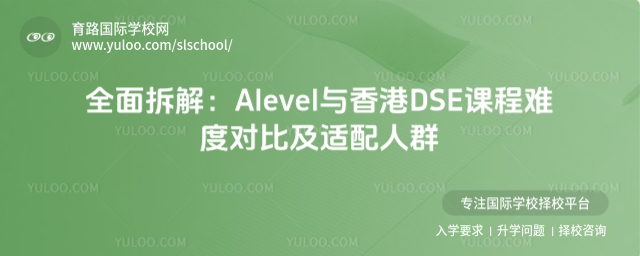 全面拆解:Alevel與香港DSE課程難度對比及適配人群