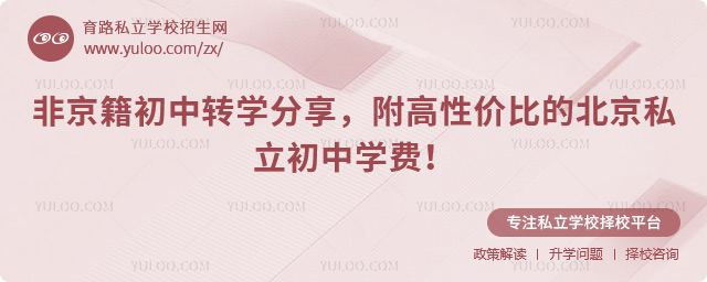 非京籍初中轉學