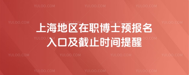 上海地區(qū)在職博士預(yù)報名入口