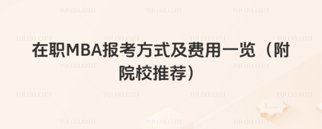 在職MBA報考方式及費用一覽
