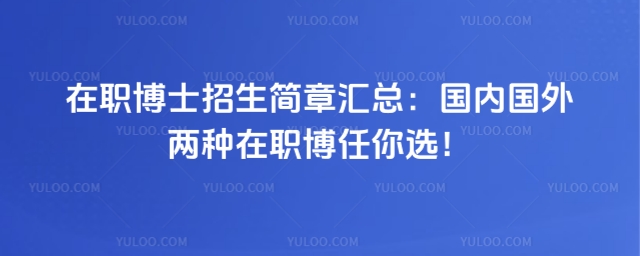 在職博士招生簡章匯總