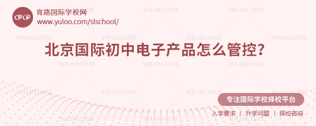 北京國(guó)際初中電子產(chǎn)品怎么管控