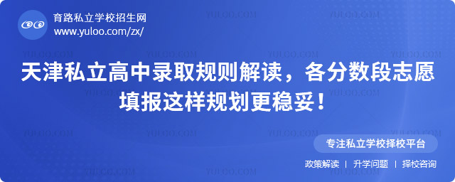 天津私立高中錄取規則
