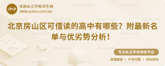 北京房山區可借讀的高中