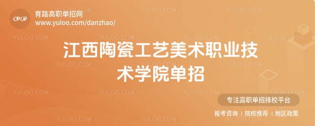 2025年江西陶瓷工藝美術(shù)職業(yè)技術(shù)學(xué)院?jiǎn)握泻?jiǎn)章