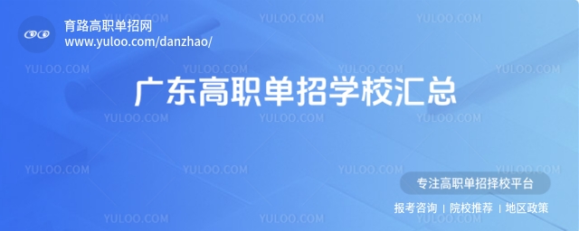 廣東高職單招學校概況