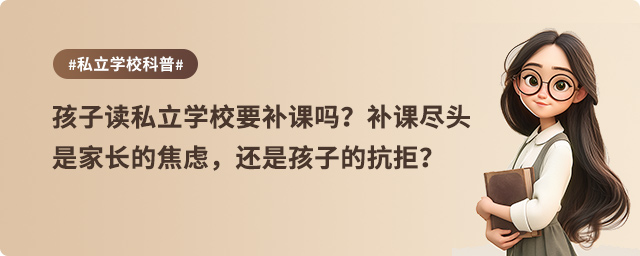 孩子讀私立學校要補課嗎