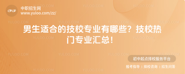 男生適合的技校專(zhuān)業(yè)有哪些