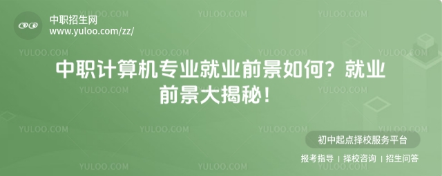 中職計算機專業(yè)就業(yè)前景如何