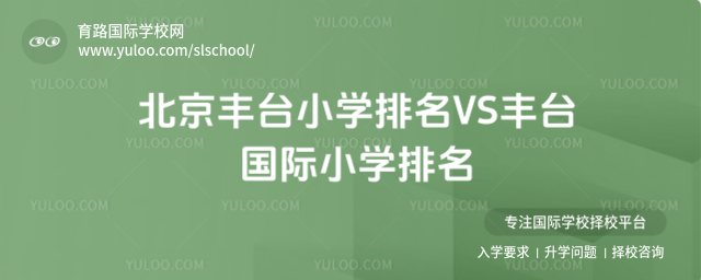 北京豐臺小學排名VS豐臺國際小學排名
