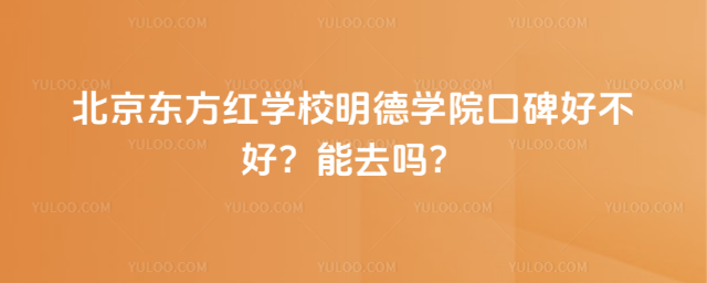 北京東方紅學(xué)校明德學(xué)院口碑好不好?能去嗎