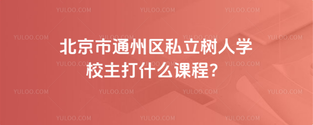 ������ͨ�݅^(q��)˽�����ˌW(xu��)У����ʲô�n��