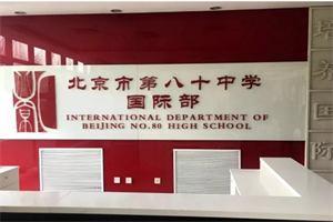 北京市第八十中學國際部