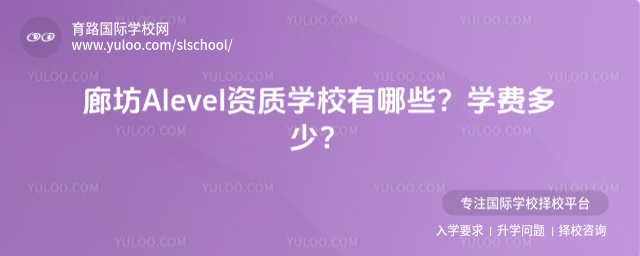 廊坊Alevel資質(zhì)學(xué)校有哪些?學(xué)費(fèi)多少