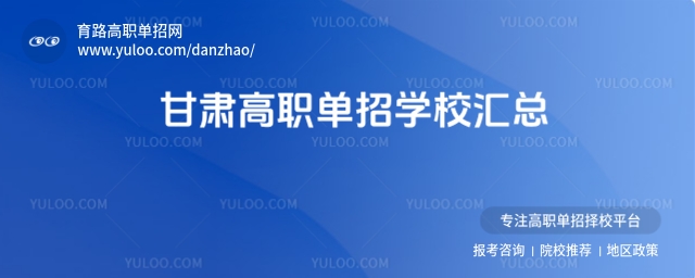 甘肅高職單招學校匯總,熱門學校推薦