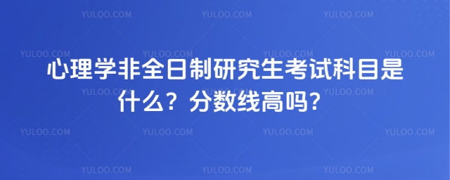 心理學(xué)非全日制研究生考試科目