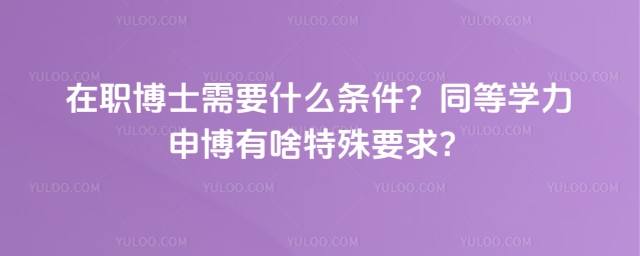 在職博士需要什么條件