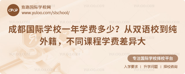 成都國際學校一年學費多少