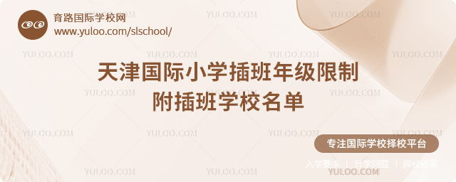 2025-2026第一學(xué)期天津國(guó)際小學(xué)插班年級(jí)限制