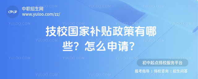 技校國家補貼政策有哪些