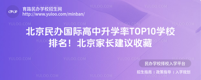 北京民辦國際高中升學率TOP10學校排名!北京家長建議收藏