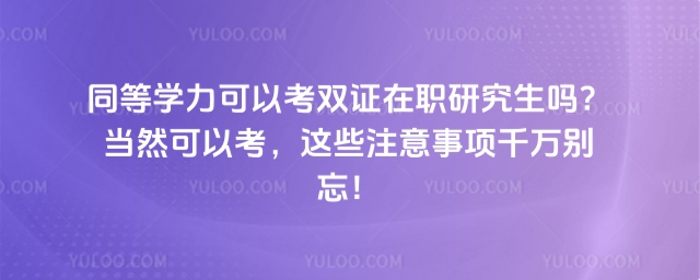 同等學力可以考雙證在職研究生嗎