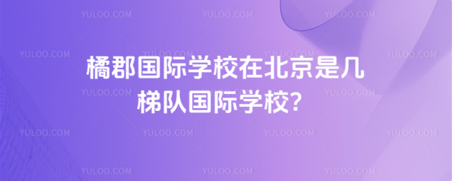 拔萃橘郡OCAHS課程學部在北京是幾梯隊國際學校