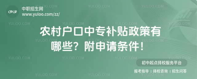 農村戶口中專補貼政策有哪些