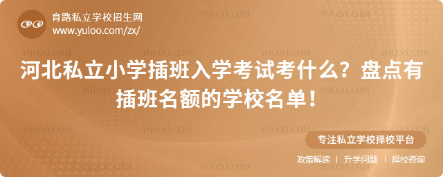 河北私立小學插班入學考試