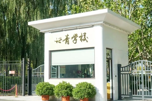 北京世青國際學校