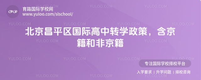 北京昌平區(qū)國際高中轉學政策,含京籍和非京籍