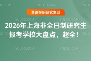 2026���Ϻ���ȫ�����о����󿼌W(xu��)У��P�c����ȫ��