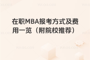 ��MBA�󿼷�ʽ���M��һ�[����ԺУ���]��