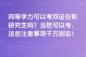 ͬ�ȌW�����Կ��p�C���о����᣿��Ȼ���Կ����@Щע�����ǧ�f�e����