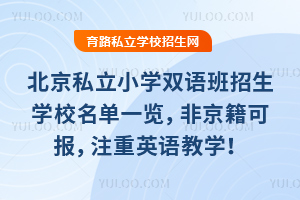 北京私立小學雙語班招生學校名單一覽,非京籍可報,注重英語教學!
