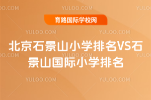 2025�걱��ʯ��ɽС�W����VSʯ��ɽ���HС�W����