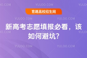 新高考志愿填報必看,該如何避坑?
