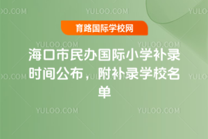 2025�꺣�������k���HС�W(xu��)�a(b��)䛕r(sh��)�g���������a(b��)䛌W(xu��)У����