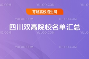 2025年四川雙高院校名單匯總