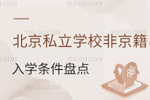 ����˽���W(xu��)У�Ǿ�����W(xu��)�l���P�c��2026����W(xu��)��ͥ�֪��