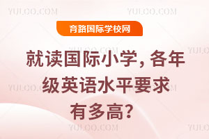 ���x���HС�W(xu��)�����꼉Ӣ�ZˮƽҪ���ж�ߣ�