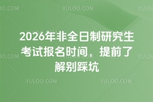 2026���ȫ�����о�����ԇ�����r�g����ǰ�˽�e�ȿ�