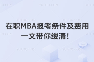 ��MBA�󿼗l�����M��һ�Ď���|�壡�����ԃr�ȸ�ԺУ���]��