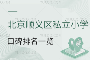 北京順義區私立小學口碑排名一覽,面向全市招生非京籍可報!