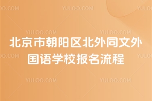 北京市朝陽區北外同文外國語學校報名流程