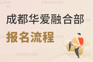 成都華愛融合部報名流程