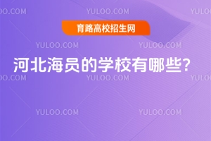 �ӱ����T�ČW(xu��)У����Щ��