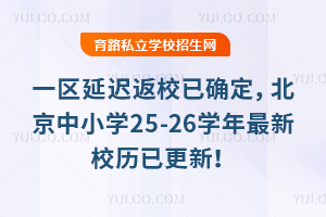 һ�^(q��)���t��У�Ѵ_����������С�W(xu��)25-26�W(xu��)������У�v�Ѹ��£�