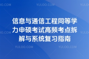 ��Ϣ�cͨ�Ź���ͬ�ȌW����T��ԇ���l���c����cϵ�y����ָ��